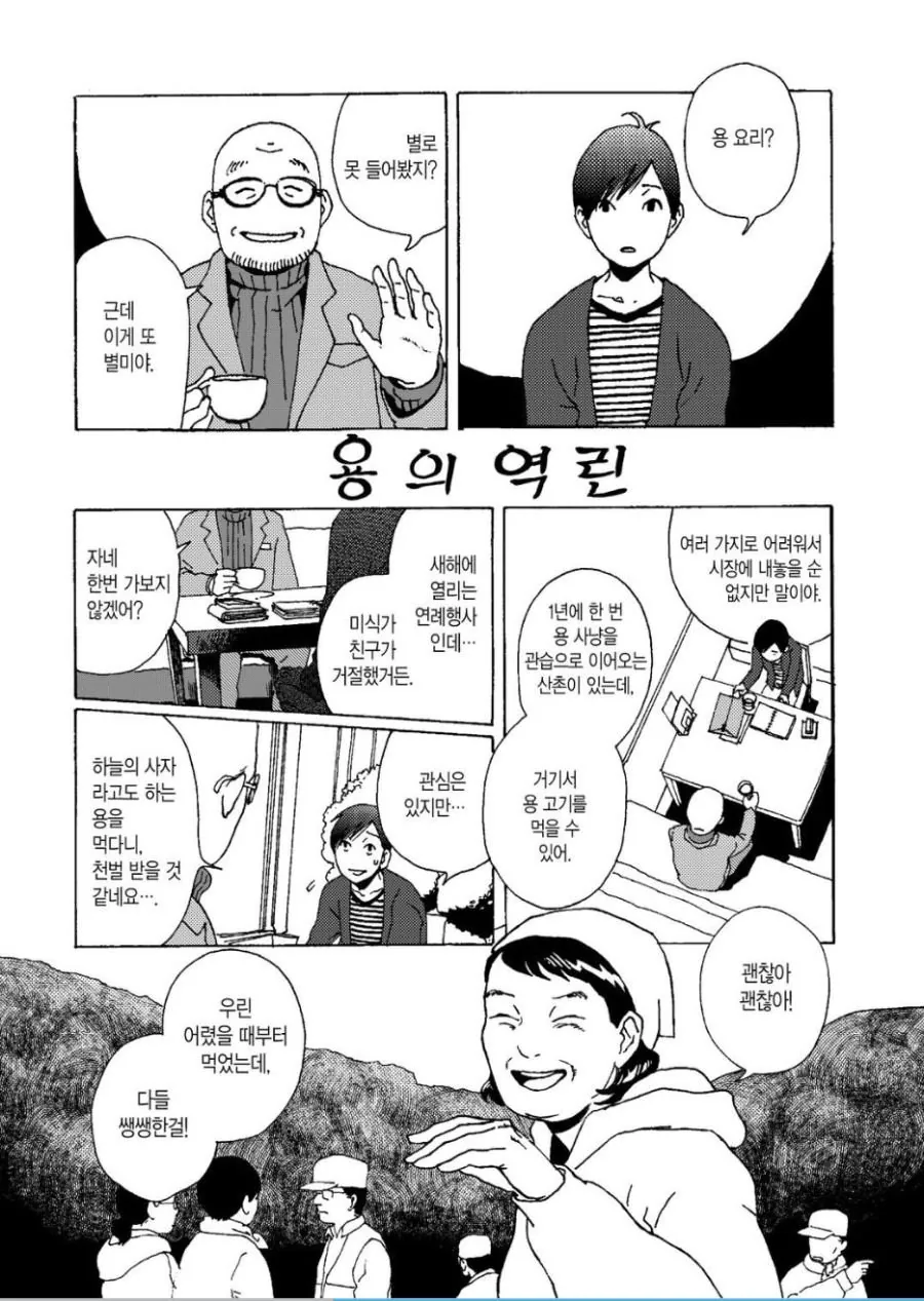 던전밥 작가의 용고기 먹는 만화