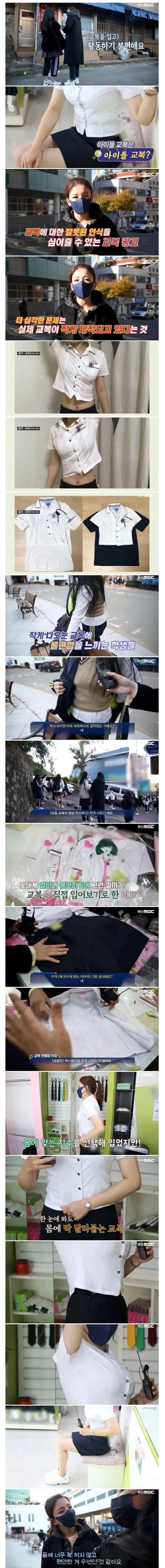 요즘 교복은 작게나와서 불편하다는 학생들