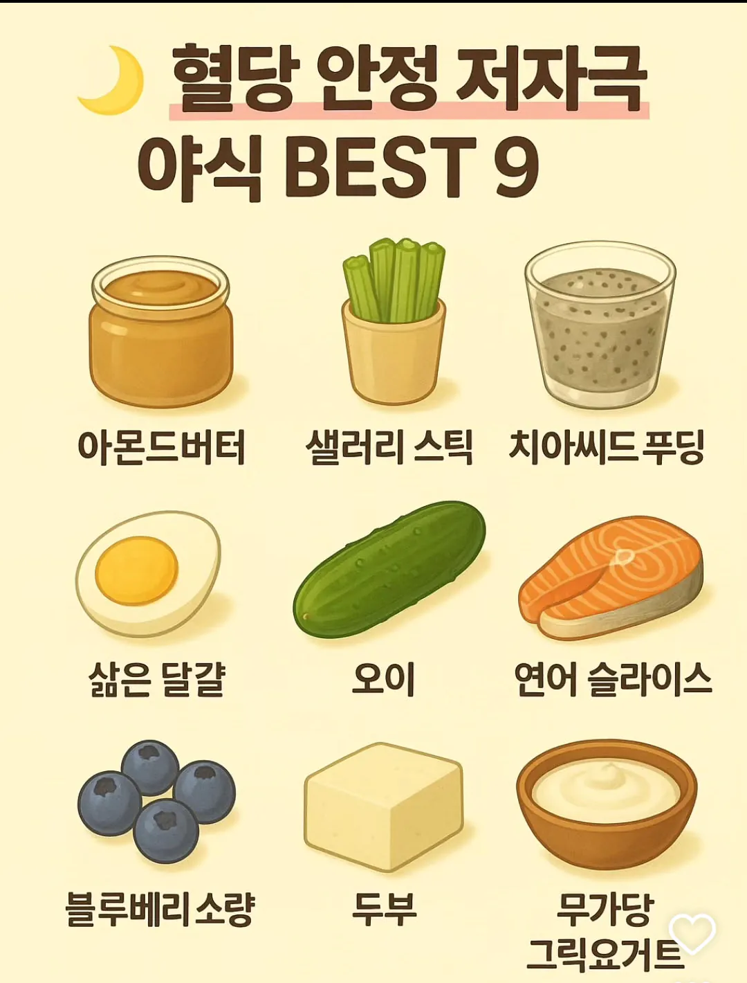 혈당 안정 야식 베스트9