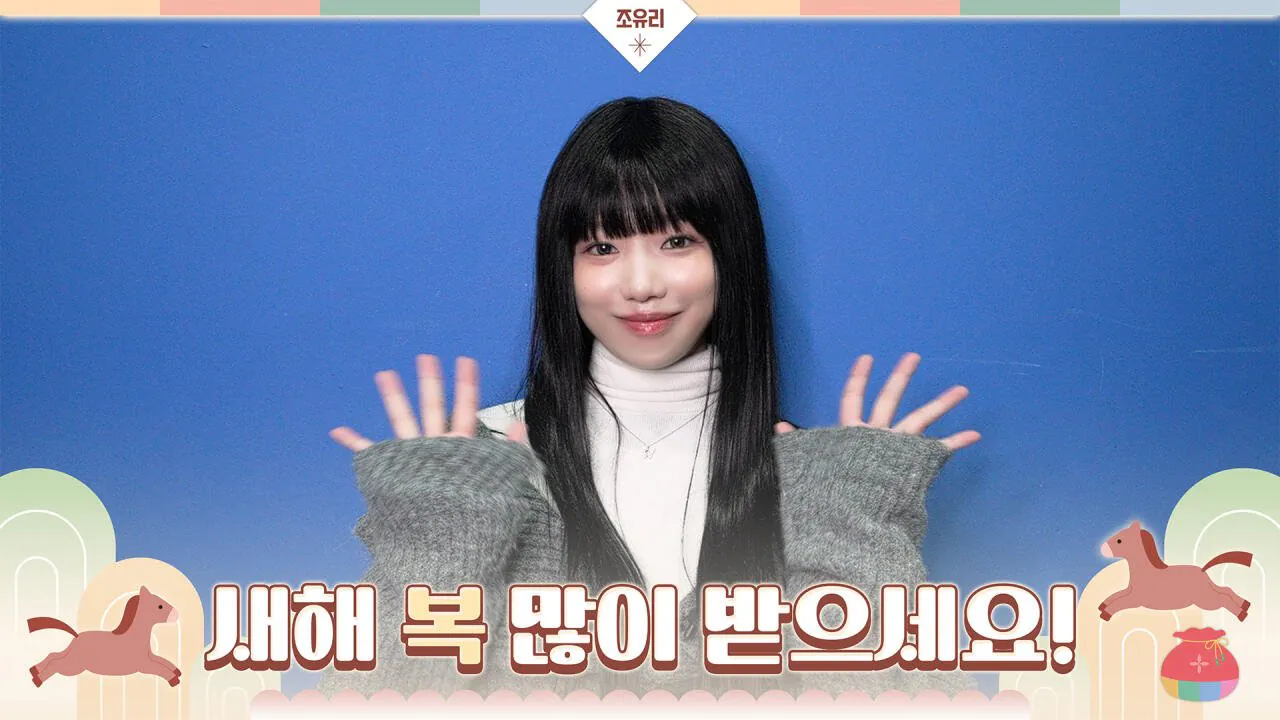 조유리 2026 설 인사 메시지