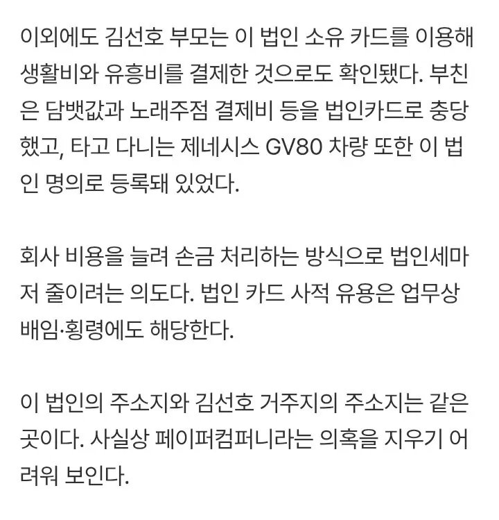 김선호 아버지, 아들 회사 법인카드로 노래주점 결제 jpg