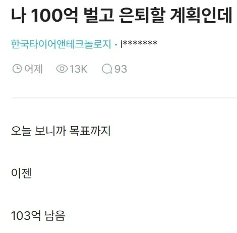 화끈하게 100억 벌고 은퇴할거라는 사람