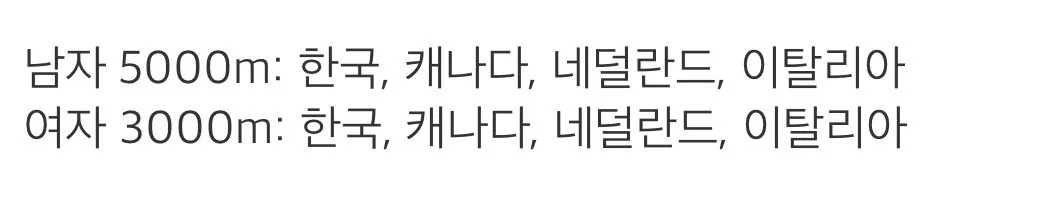 쇼트트랙 남녀계주 결승 진출국 ㅅㅂ ㅋㅋㅋㅋㅋㅋㅋ