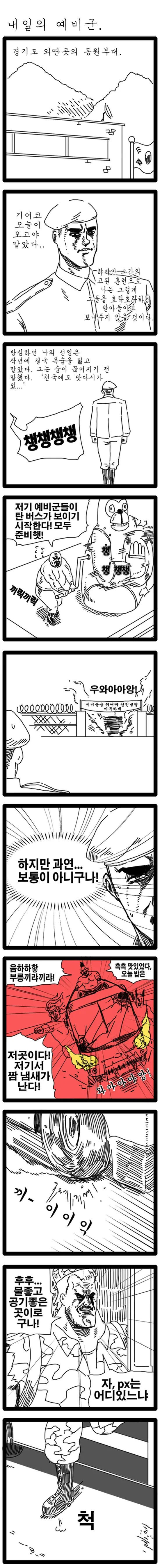 전설의 예비군 만화