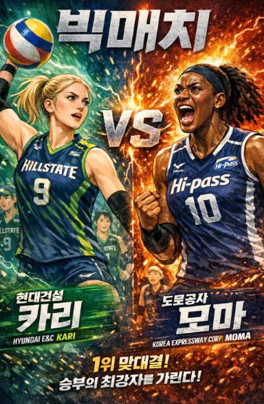 현대건설 vs 도로공사