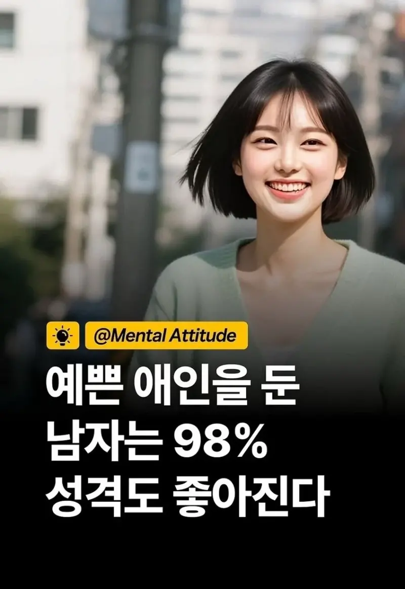 예쁜 애인을 두면 남자의 98%는 성격이 좋아진다