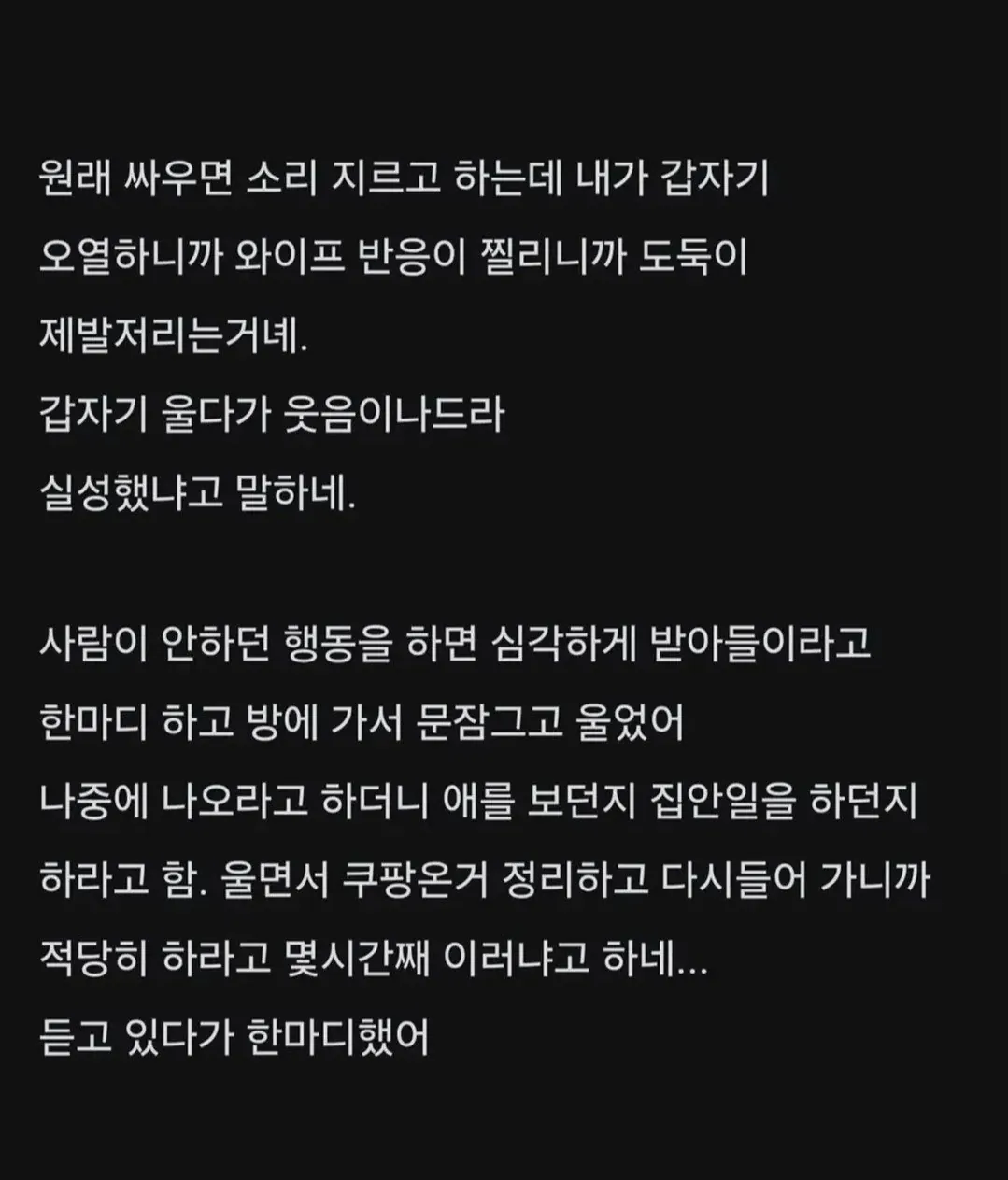와이프랑 싸우고 하루종일 울었다. JPG