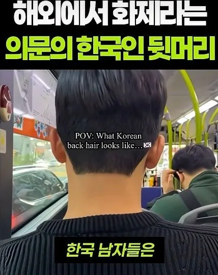해외에서 화제라는 한국 남자 뒷머리