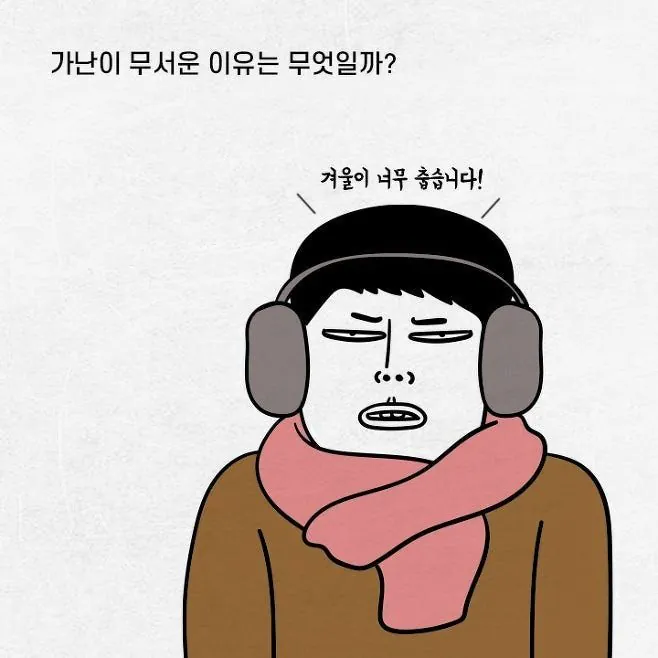가난이 무서운 이유