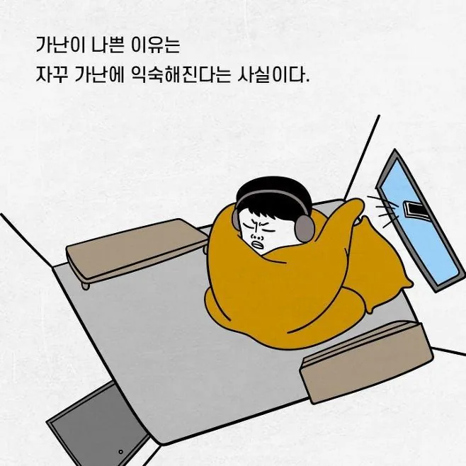 가난이 무서운 이유