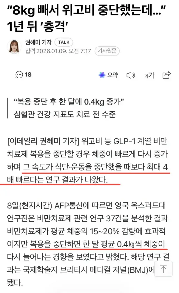 위고비 중단 후, 1년 뒤 생긴 일 ㄷㄷㄷㄷㄷㄷ