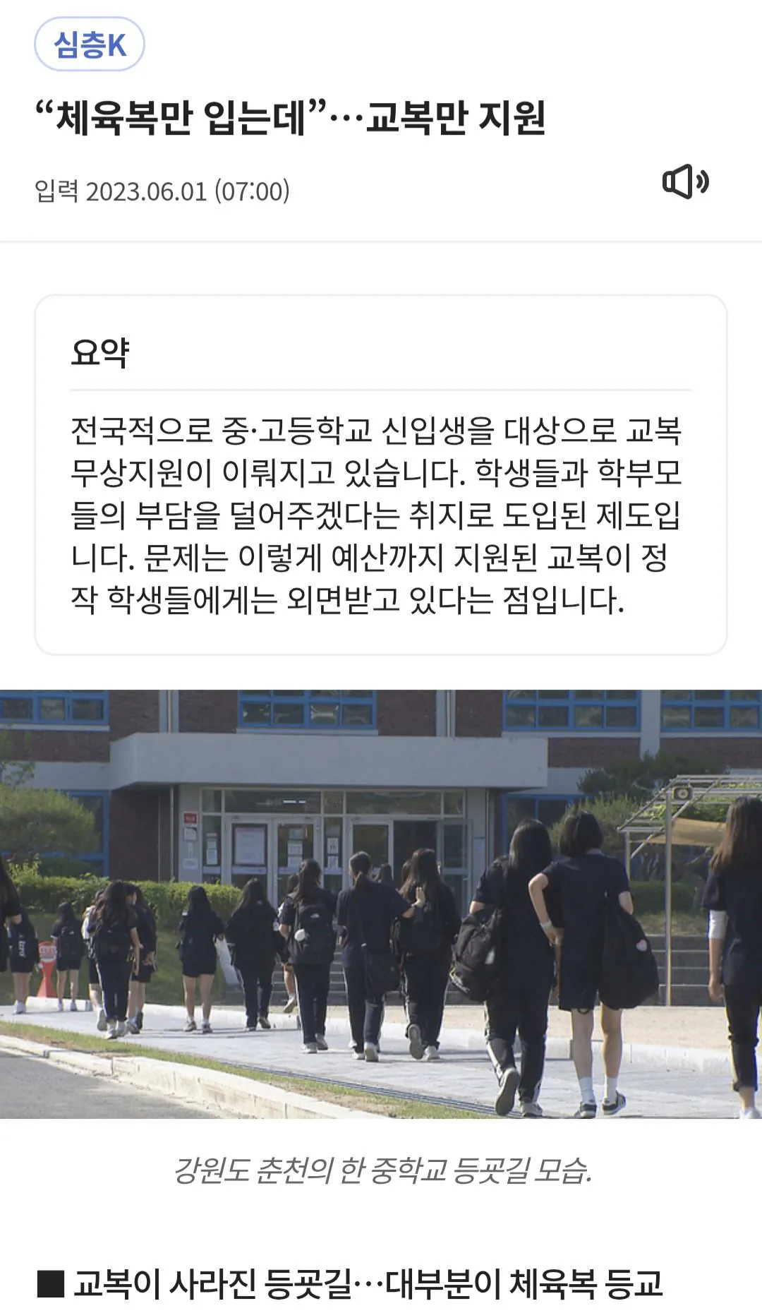 요즘 중고등학교에서 거의 입지 않는 옷