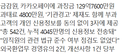 카카오페이 과징금 129억 맞았다~~