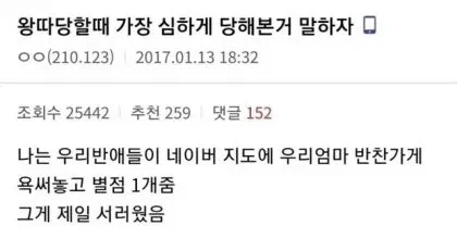 왕따당할때 가장 심하게 당해본거 말하자.jpg