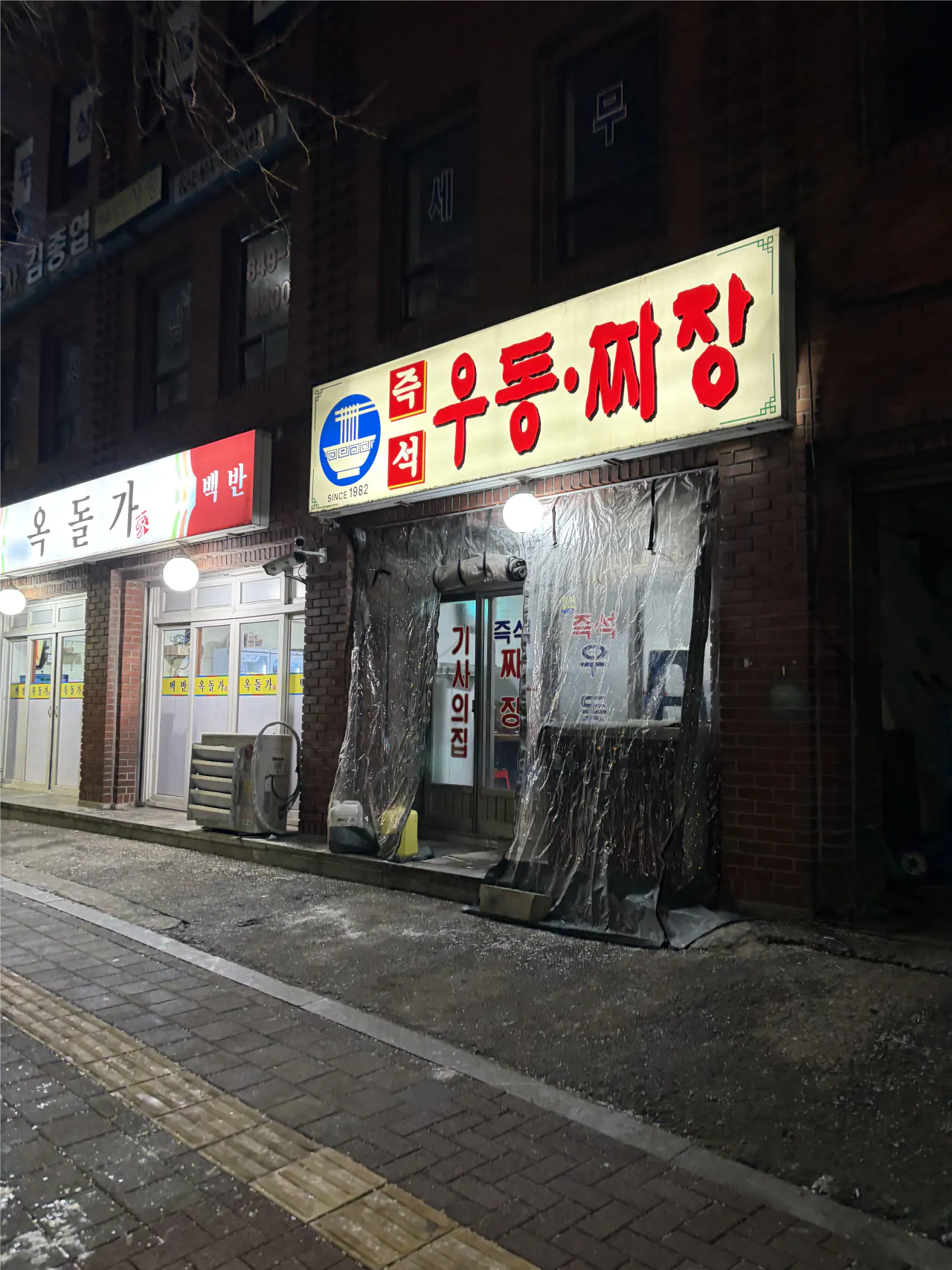 즉석 우동