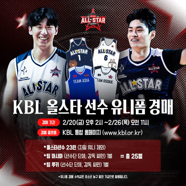 KBL, 20일부터 올스타전 유니폼 경매 실시