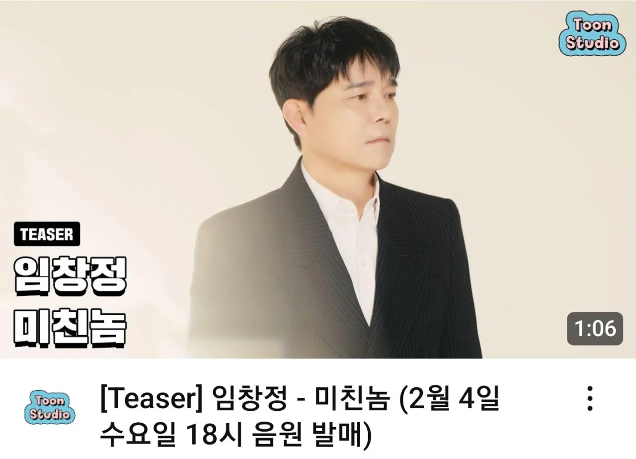 임창정 신곡 발매 근황