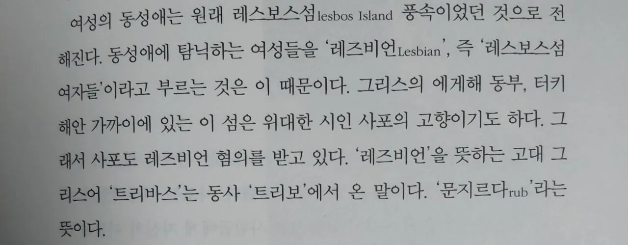 레즈비언의 어원과 보빔의 유래