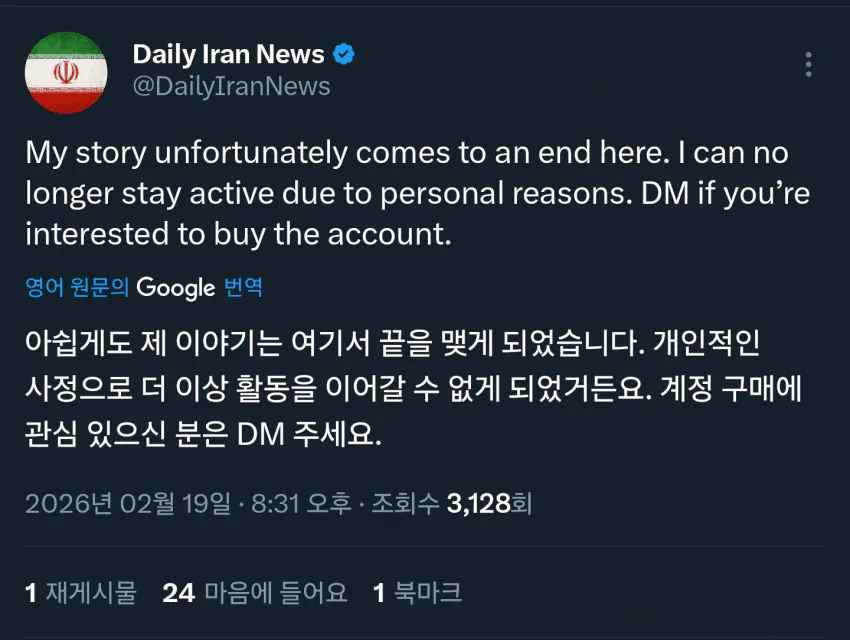 데일리 이란 뉴스 트위터 공식계정 활동중단선언