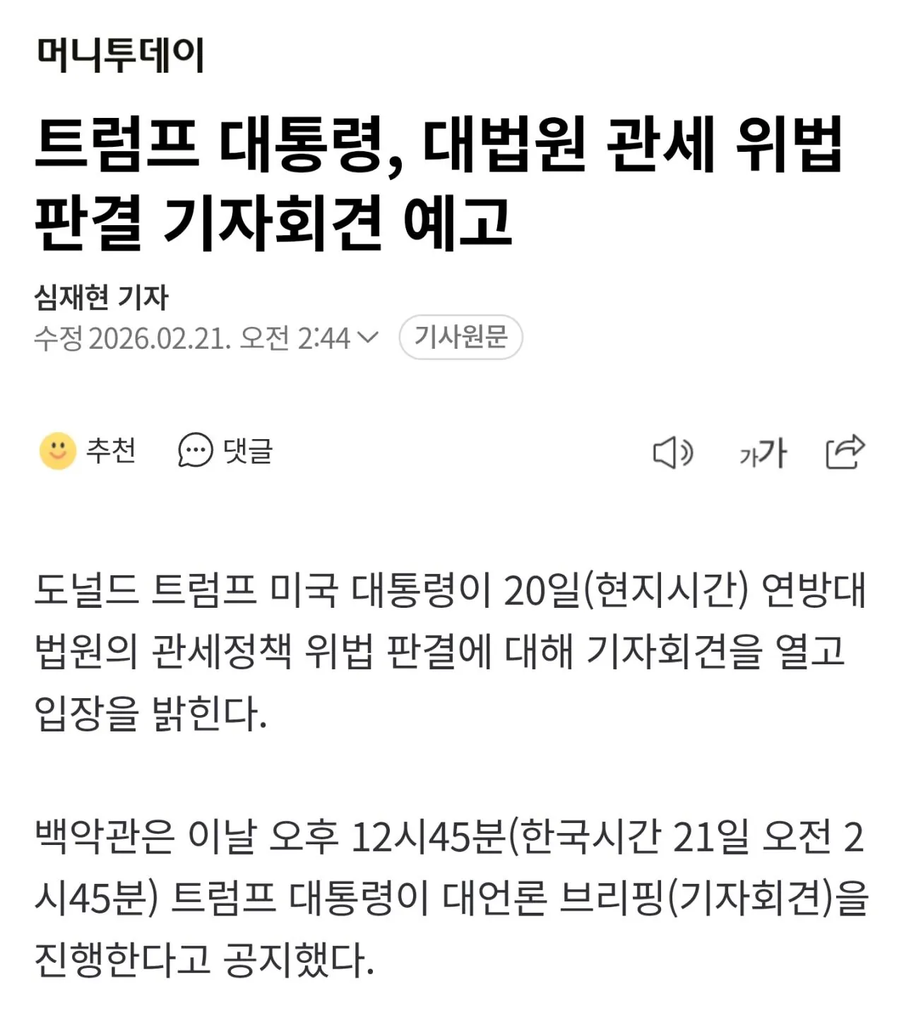 트럼프. 잠시 후 대국민 기자회견