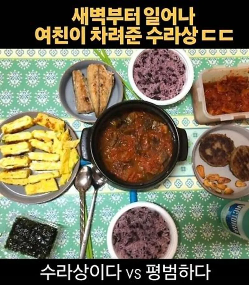 여자친구가 직접 차려줬다는 한상차림