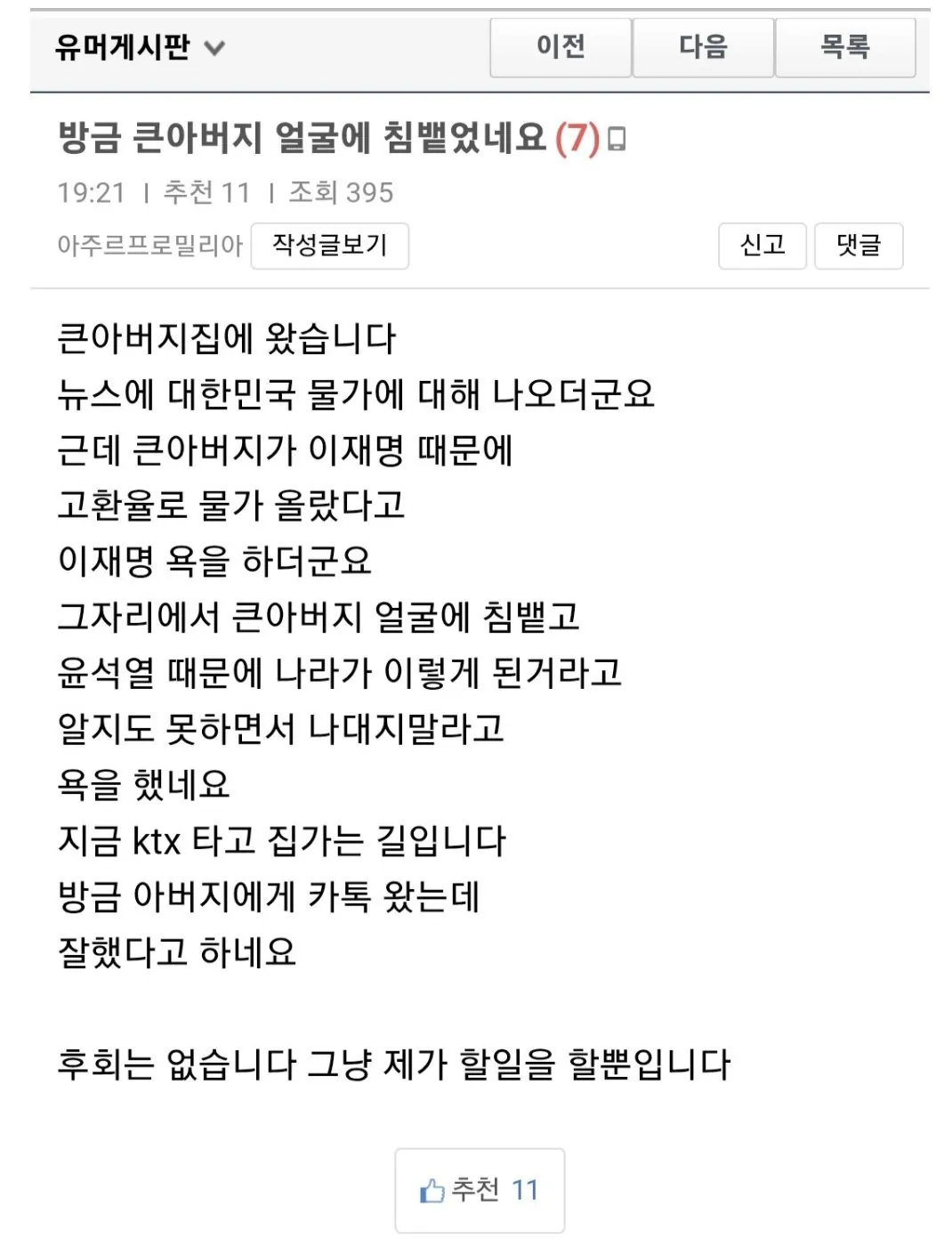 설날 큰아버지 얼굴에 침 뱉은 사람
