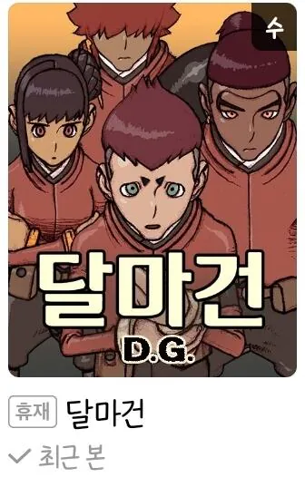 그 웹툰 근황...