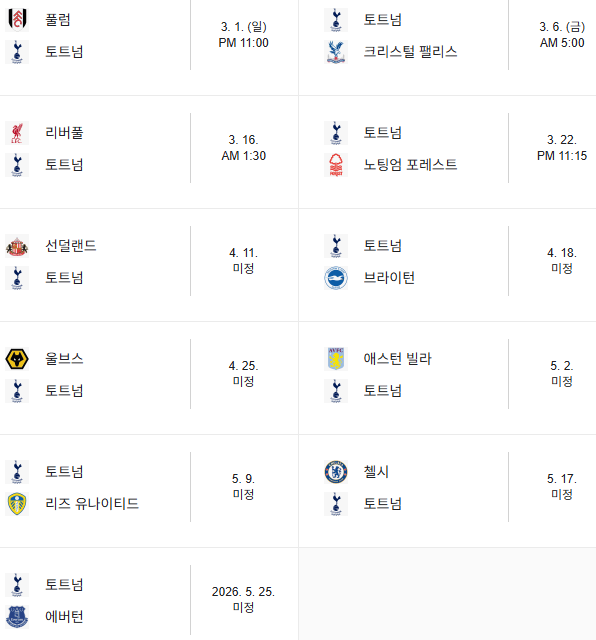 토트넘 잔여 리그 일정