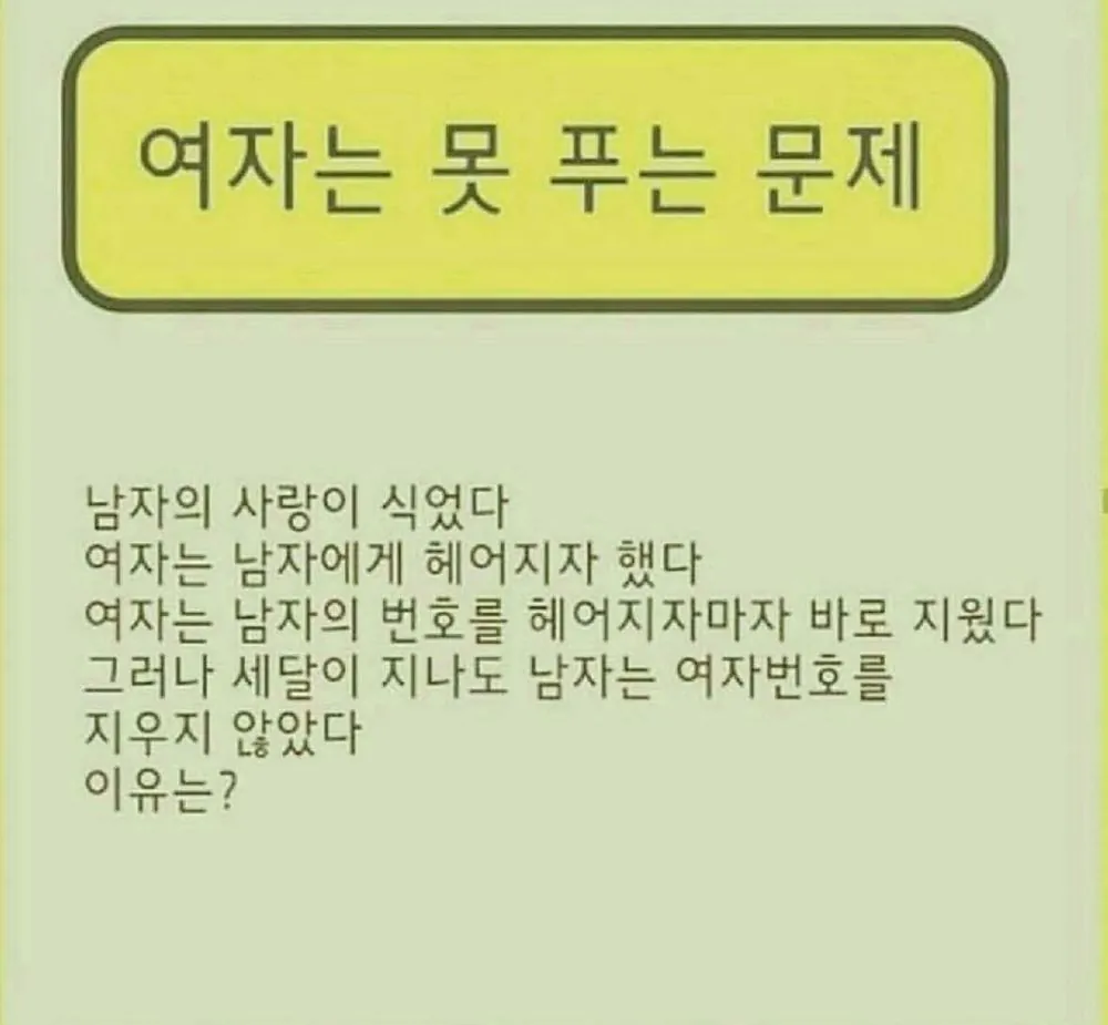 여자는 못 푸는 문제
